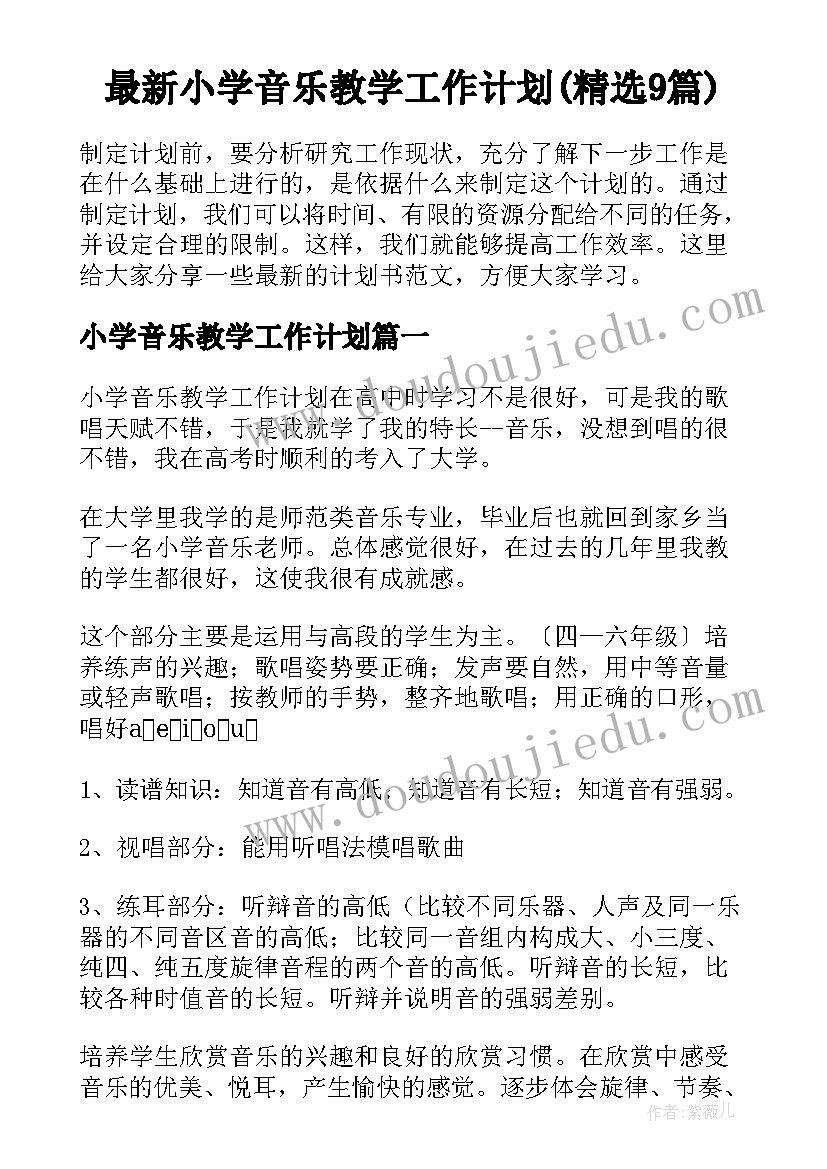 最新小学音乐教学工作计划(精选9篇)