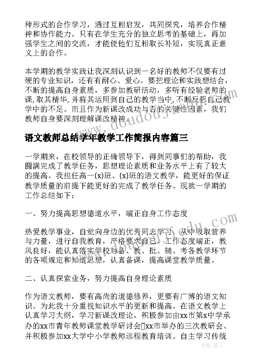 2023年语文教师总结学年教学工作简报内容 语文教师教学年终工作总结(汇总5篇)