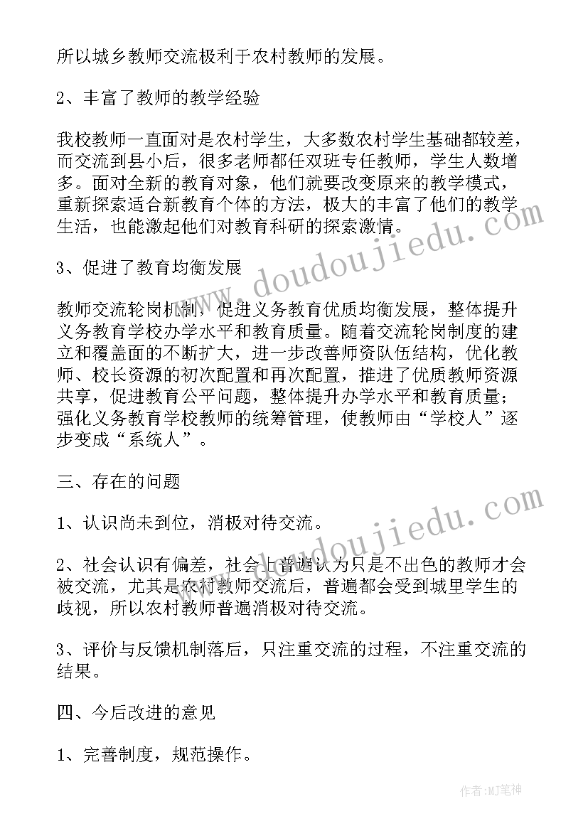 最新小学交流轮岗教师年度工作总结(通用5篇)