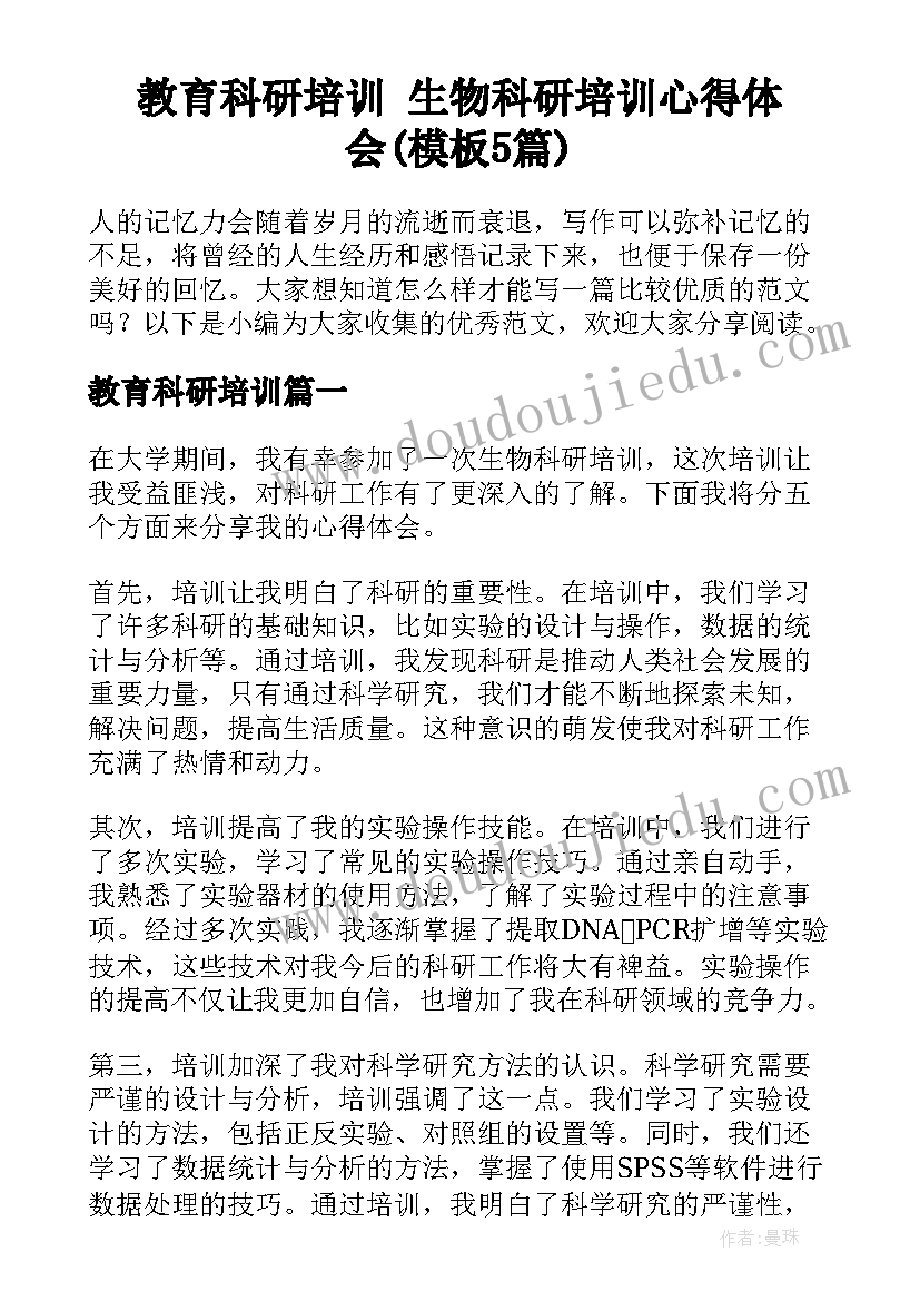 教育科研培训 生物科研培训心得体会(模板5篇)