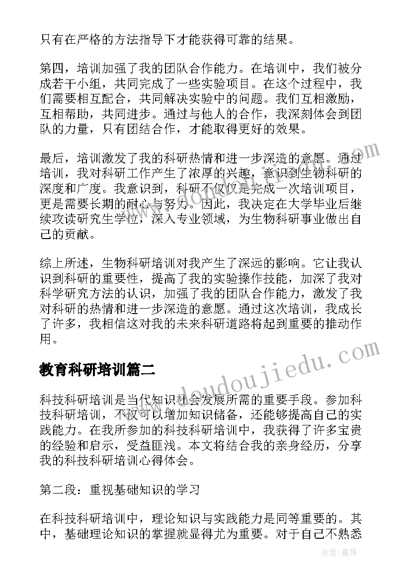 教育科研培训 生物科研培训心得体会(模板5篇)