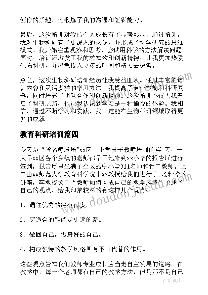 教育科研培训 生物科研培训心得体会(模板5篇)