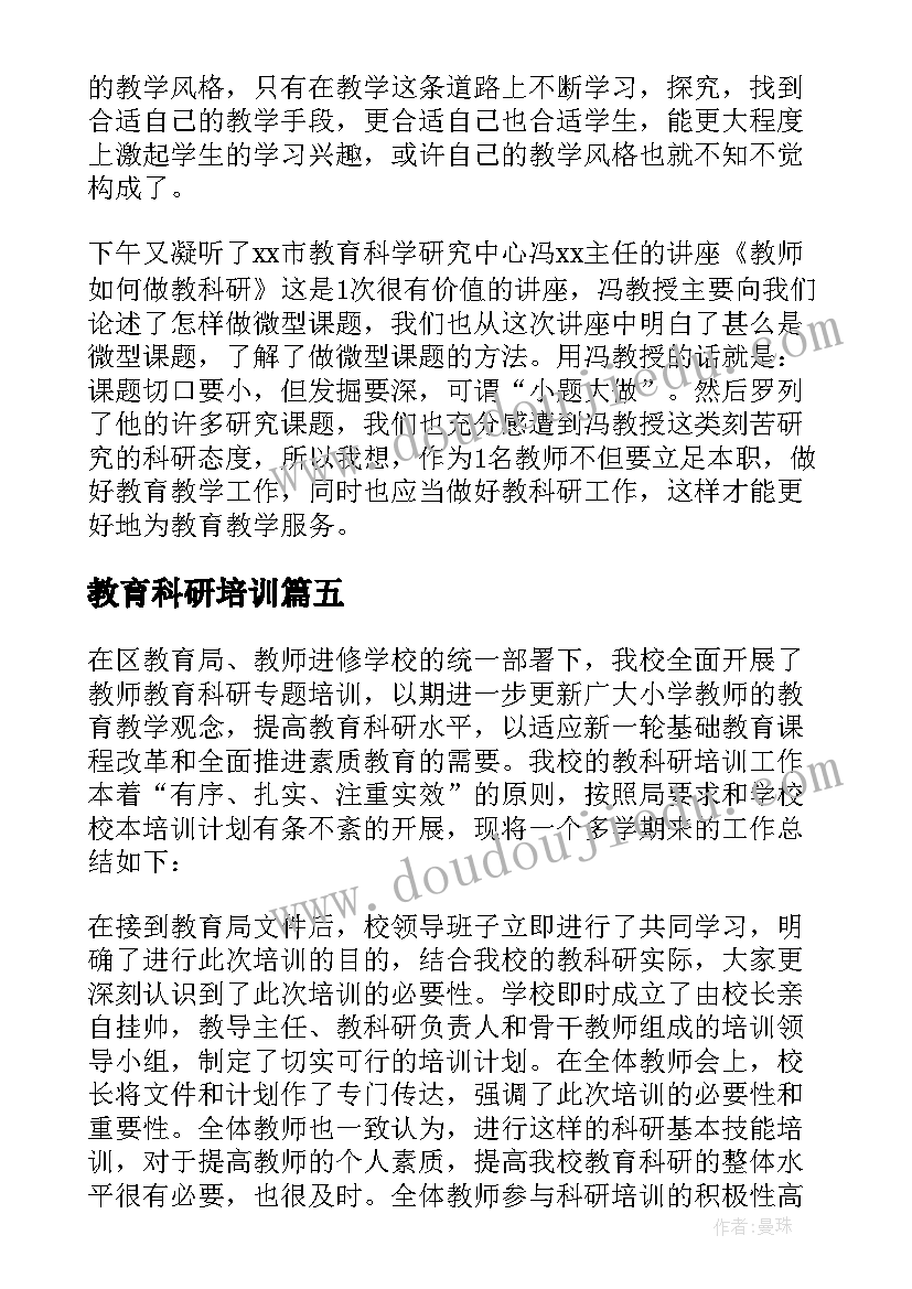 教育科研培训 生物科研培训心得体会(模板5篇)