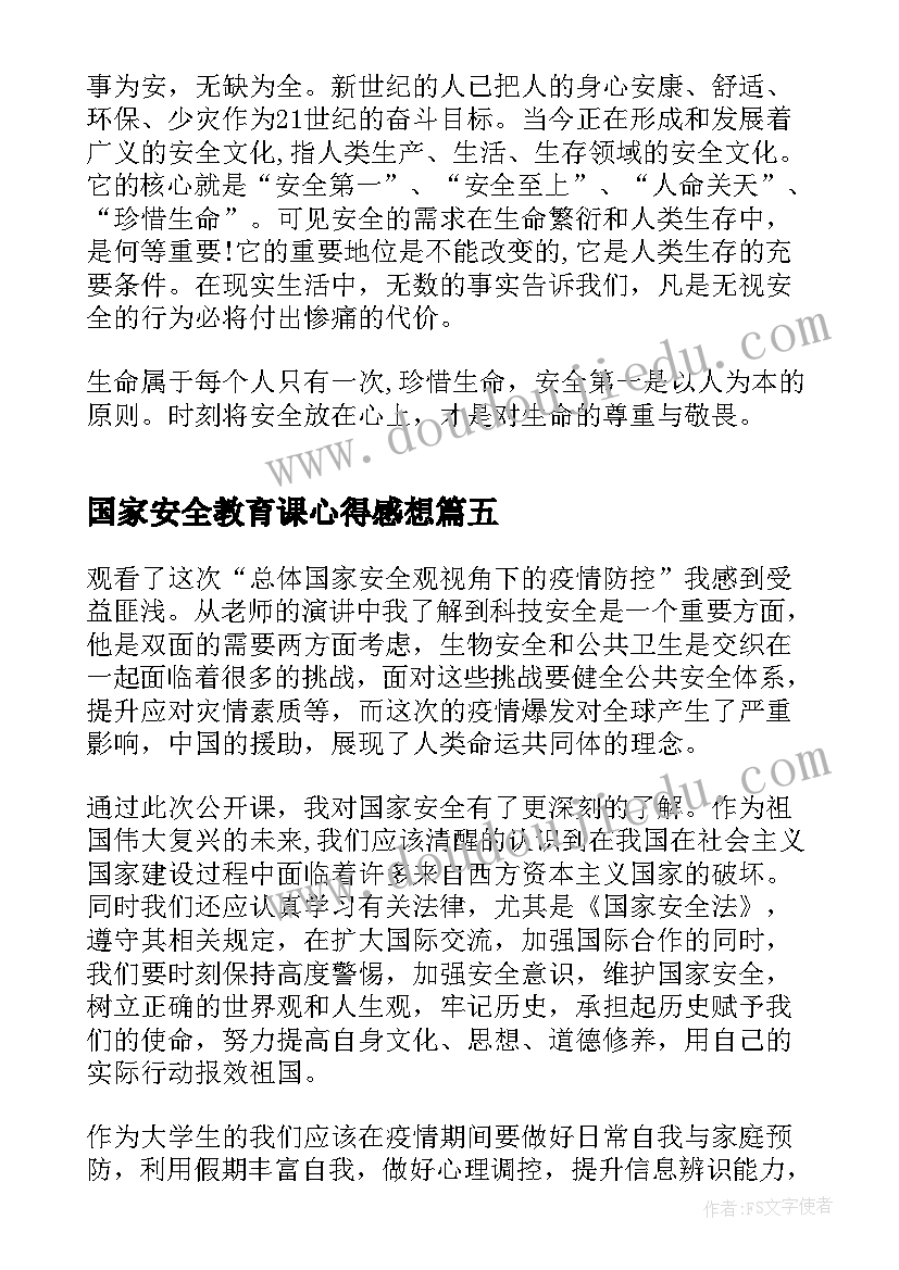 国家安全教育课心得感想 国家安全教育课个人观后心得感想(优秀5篇)