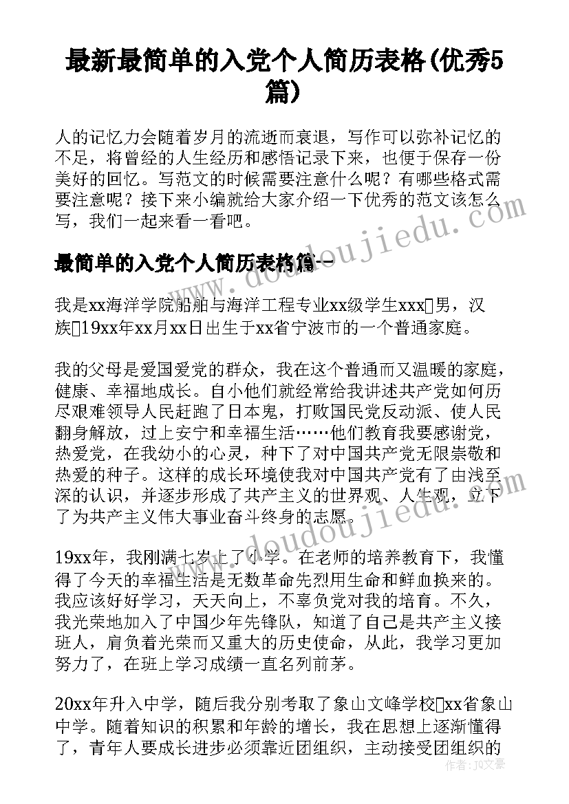 最新最简单的入党个人简历表格(优秀5篇)