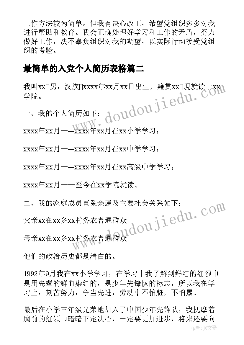 最新最简单的入党个人简历表格(优秀5篇)