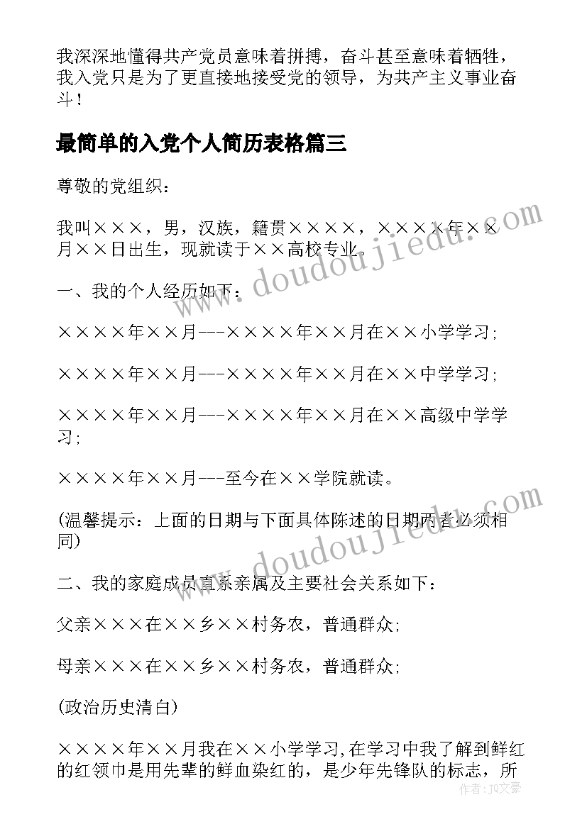 最新最简单的入党个人简历表格(优秀5篇)