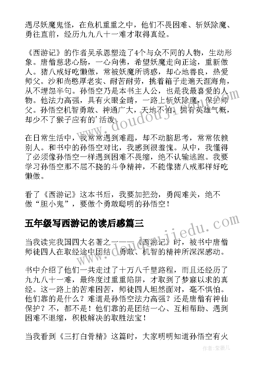 五年级写西游记的读后感(模板10篇)