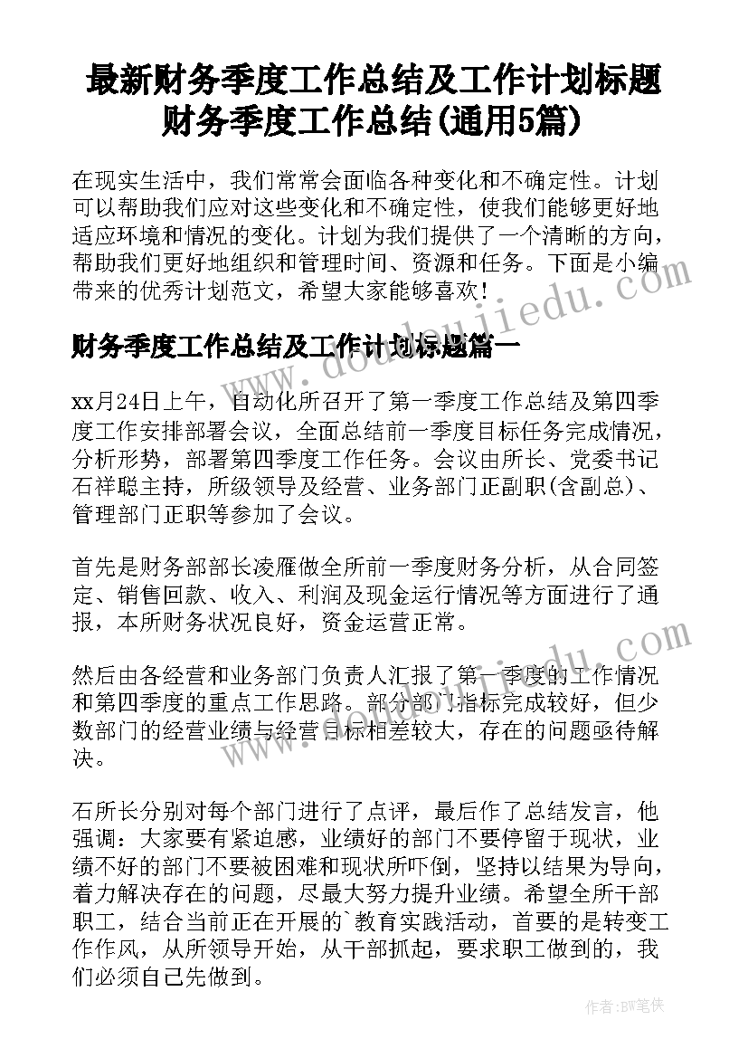 最新财务季度工作总结及工作计划标题 财务季度工作总结(通用5篇)