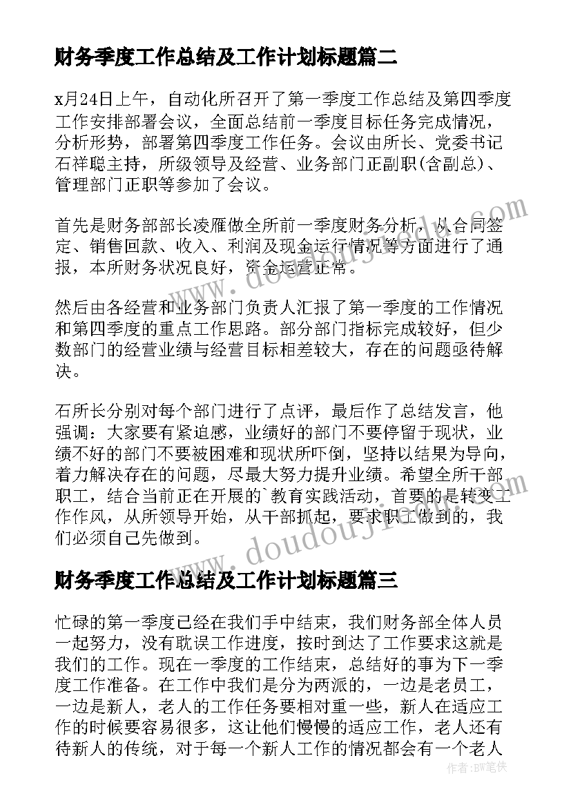 最新财务季度工作总结及工作计划标题 财务季度工作总结(通用5篇)