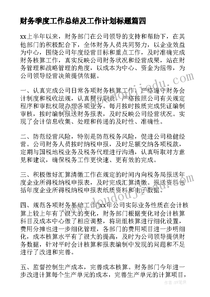 最新财务季度工作总结及工作计划标题 财务季度工作总结(通用5篇)