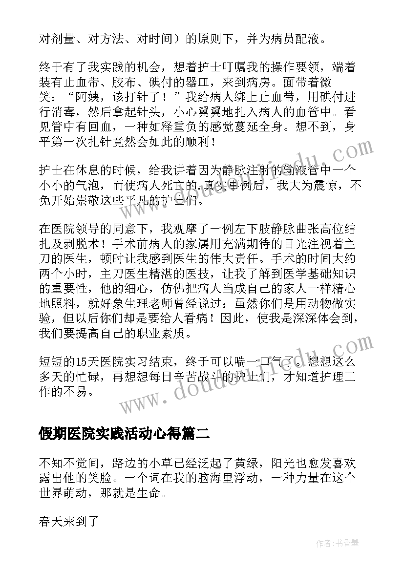 2023年假期医院实践活动心得(模板5篇)