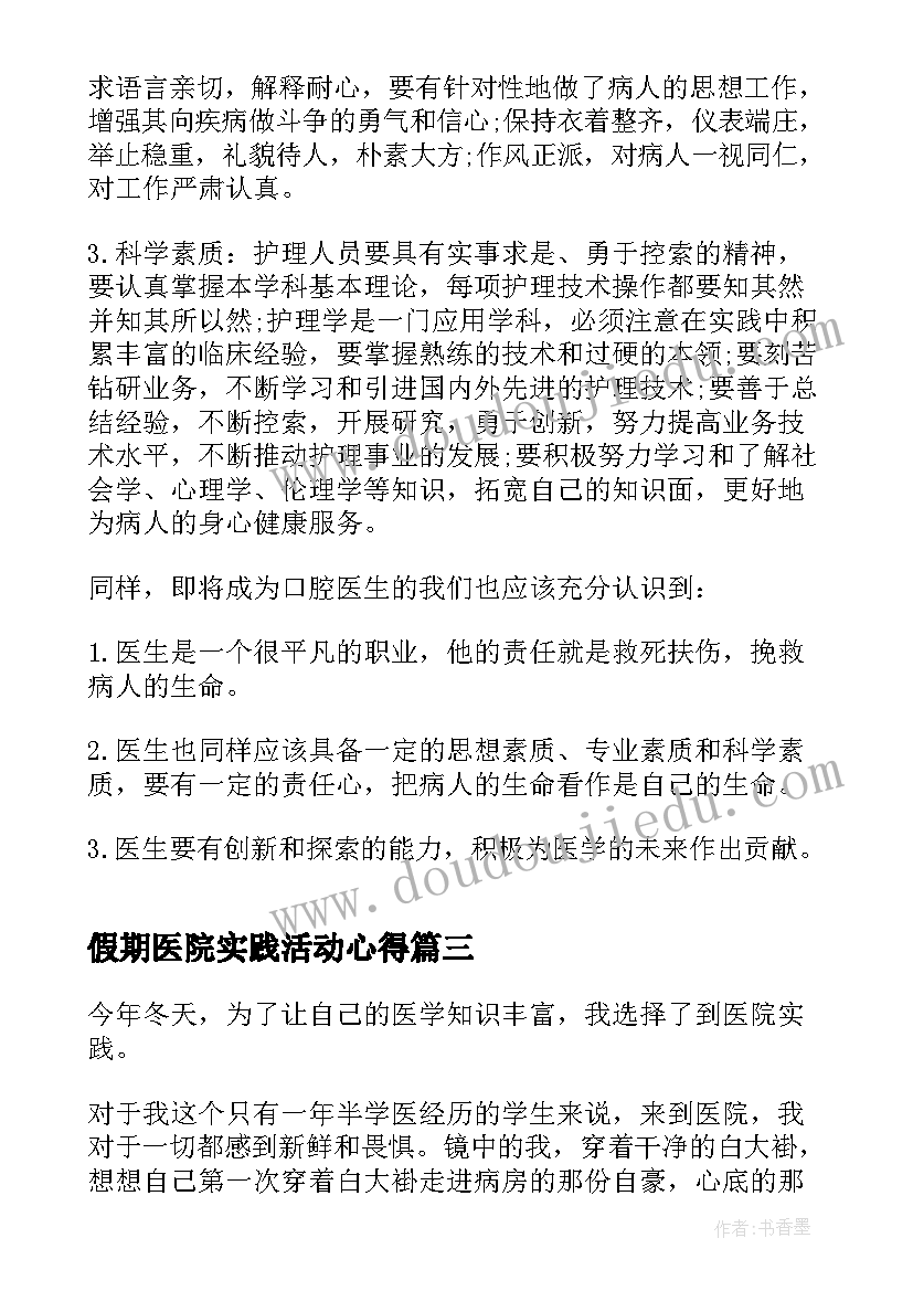 2023年假期医院实践活动心得(模板5篇)