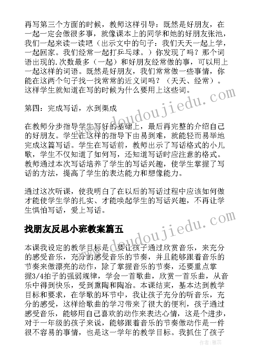 最新找朋友反思小班教案(实用8篇)