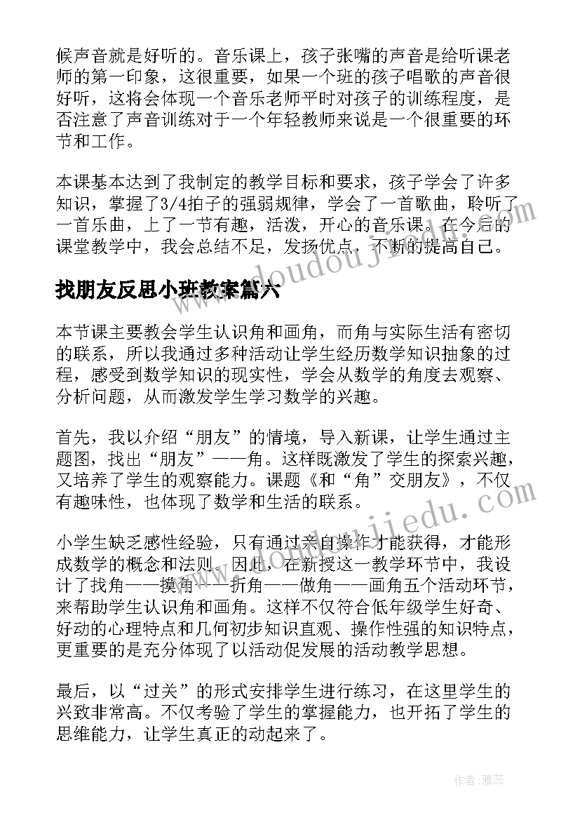 最新找朋友反思小班教案(实用8篇)