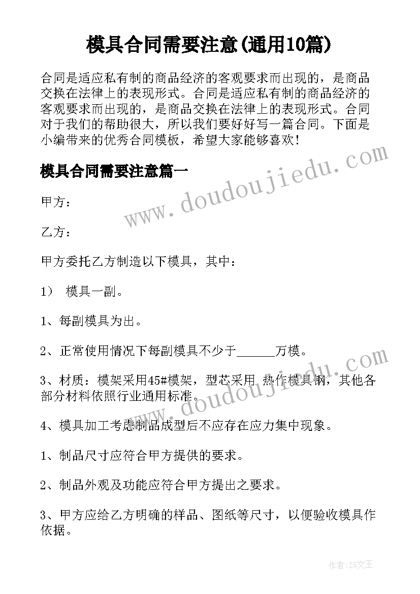 模具合同需要注意(通用10篇)