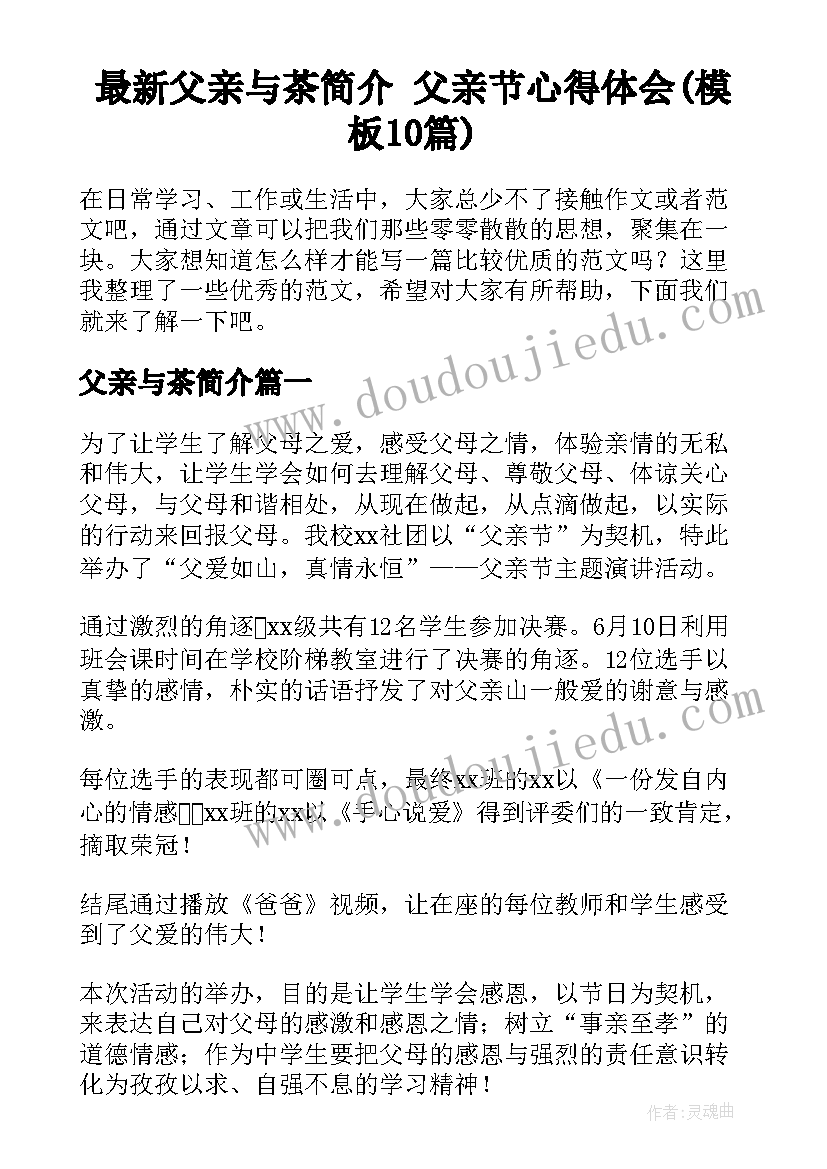 最新父亲与茶简介 父亲节心得体会(模板10篇)