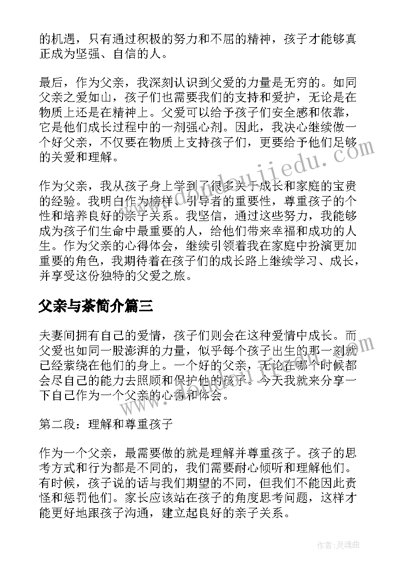 最新父亲与茶简介 父亲节心得体会(模板10篇)