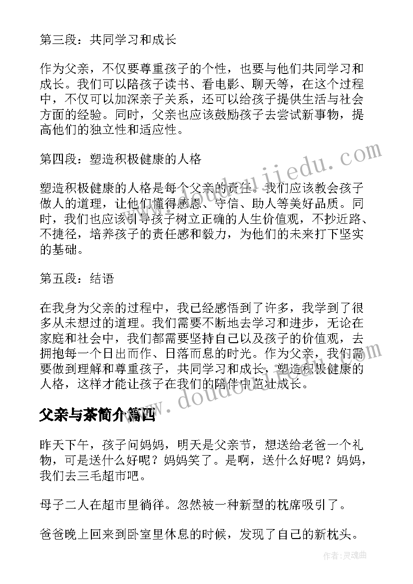 最新父亲与茶简介 父亲节心得体会(模板10篇)