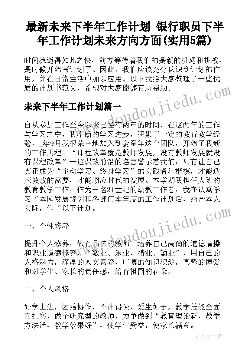 最新未来下半年工作计划 银行职员下半年工作计划未来方向方面(实用5篇)