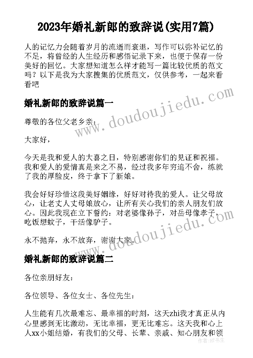 2023年婚礼新郎的致辞说(实用7篇)