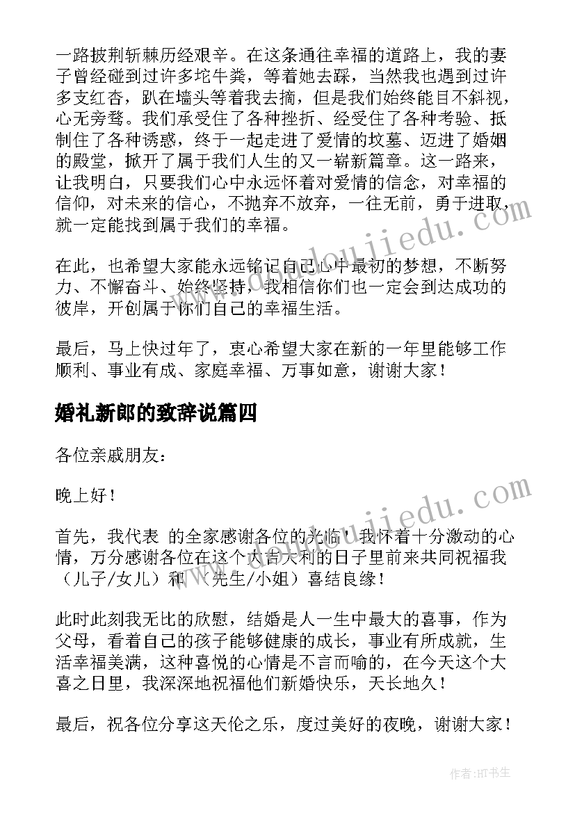 2023年婚礼新郎的致辞说(实用7篇)