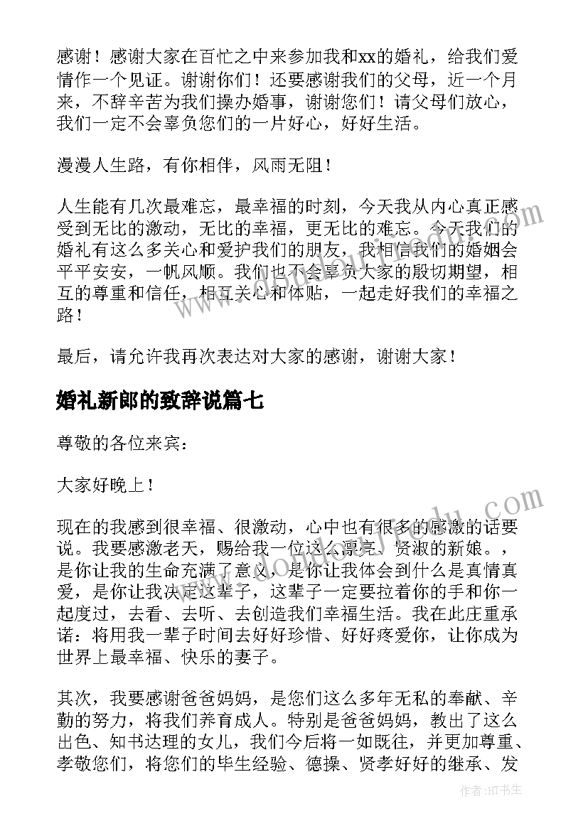 2023年婚礼新郎的致辞说(实用7篇)