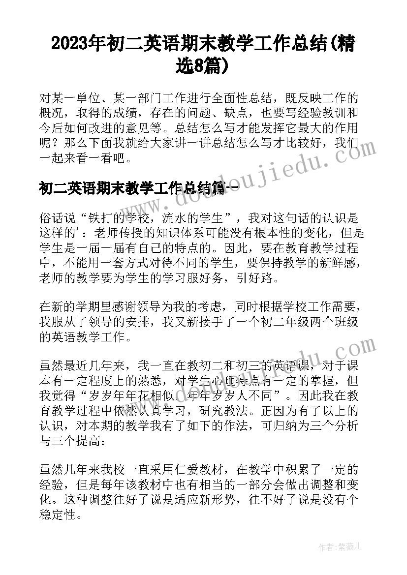 2023年初二英语期末教学工作总结(精选8篇)