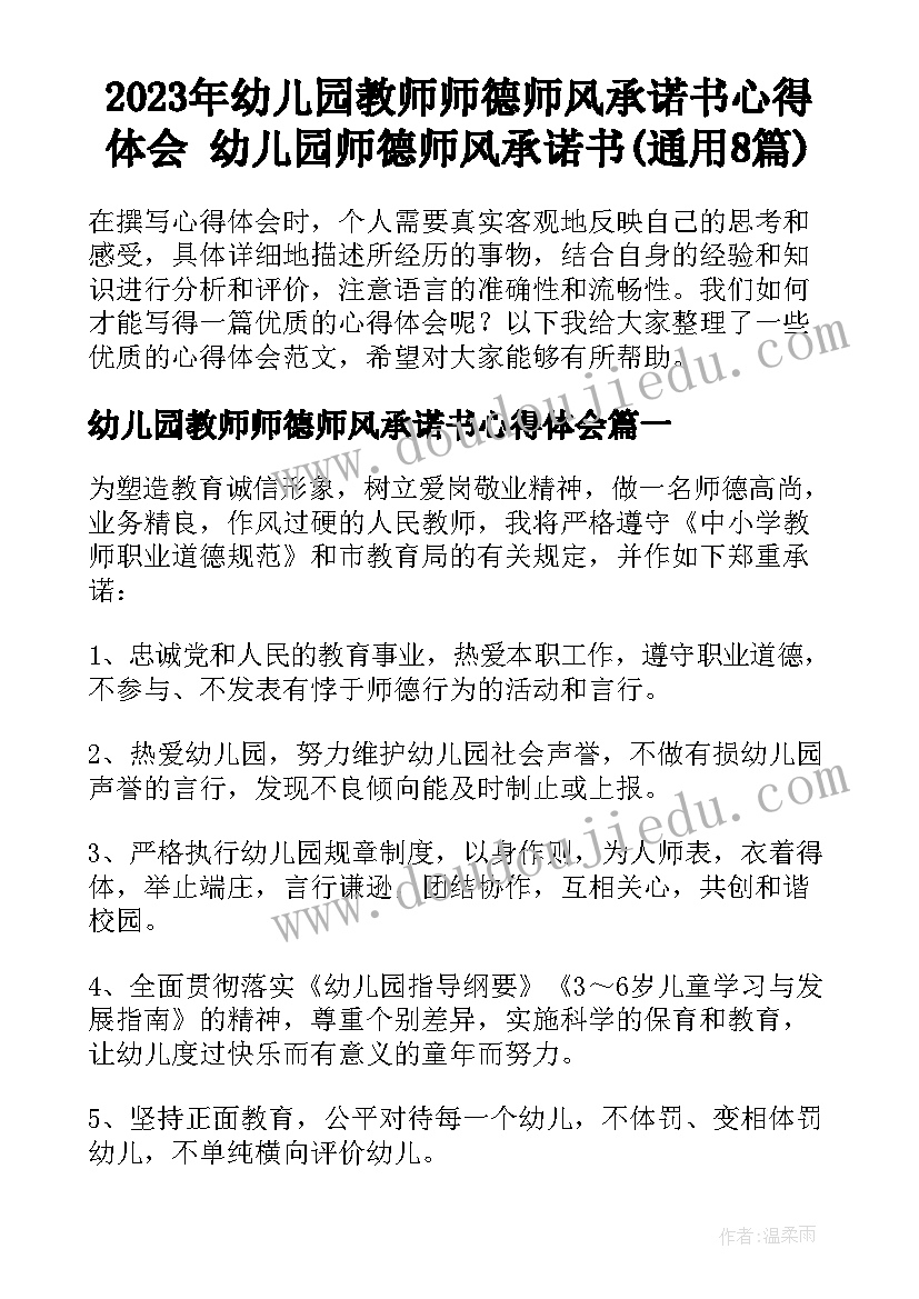 2023年幼儿园教师师德师风承诺书心得体会 幼儿园师德师风承诺书(通用8篇)