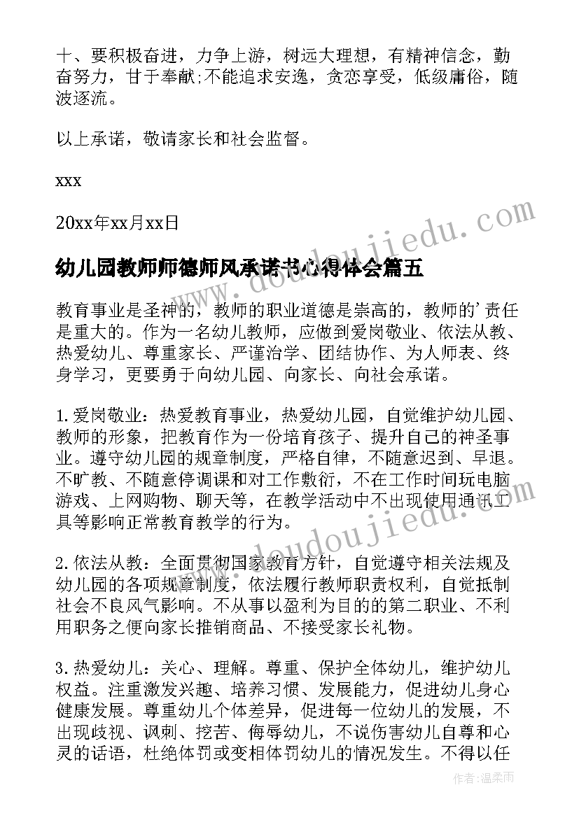 2023年幼儿园教师师德师风承诺书心得体会 幼儿园师德师风承诺书(通用8篇)