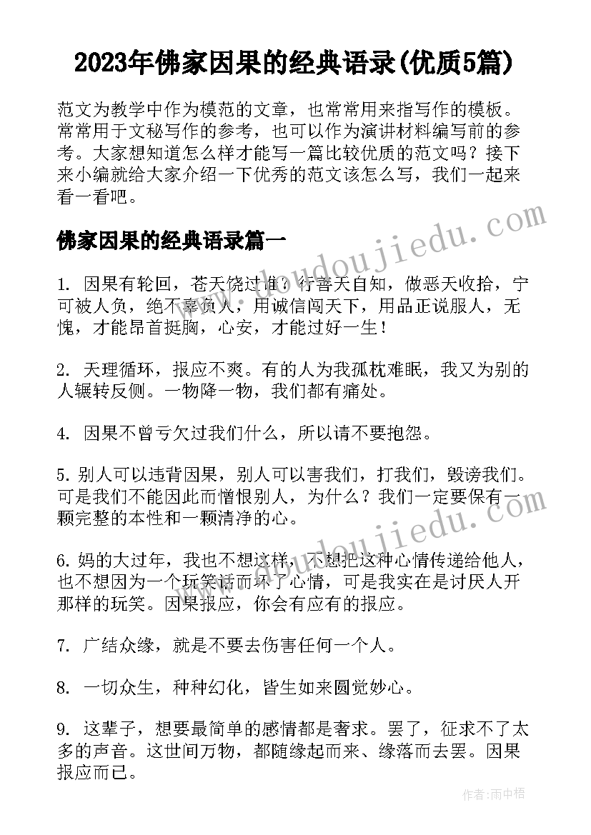 2023年佛家因果的经典语录(优质5篇)