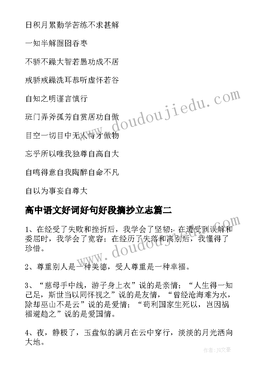 2023年高中语文好词好句好段摘抄立志(大全5篇)