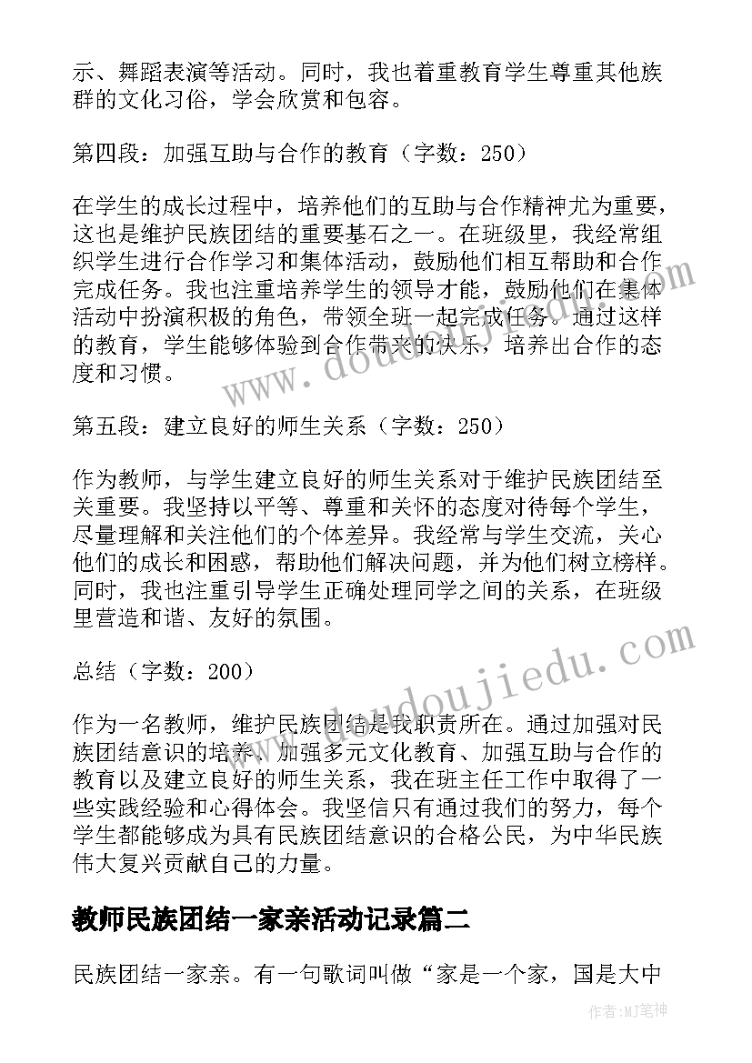 2023年教师民族团结一家亲活动记录 维护民族团结教师心得体会(大全9篇)