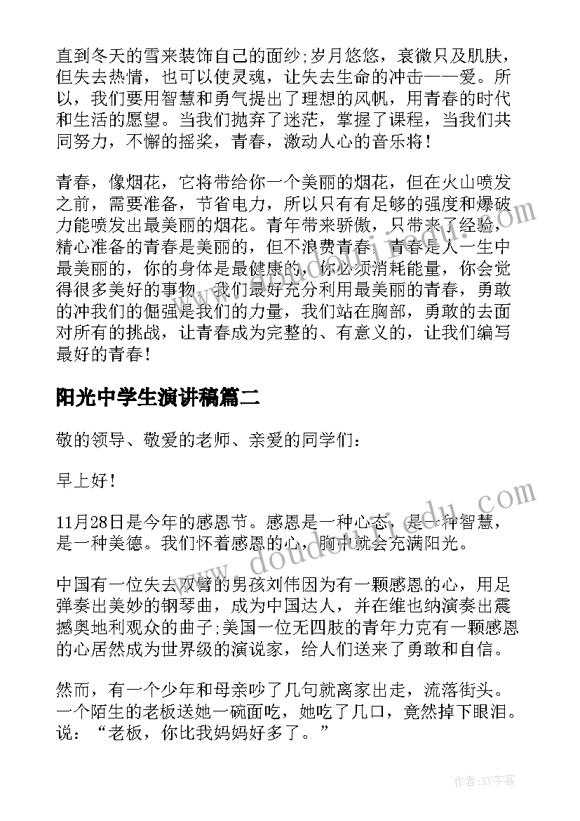 2023年阳光中学生演讲稿 中学生阳光演讲稿(模板5篇)