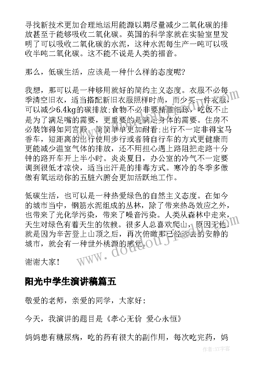 2023年阳光中学生演讲稿 中学生阳光演讲稿(模板5篇)