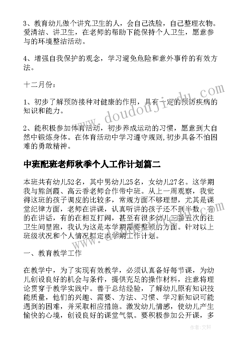 中班配班老师秋季个人工作计划 个人工作计划幼儿园中班配班老师(优秀5篇)