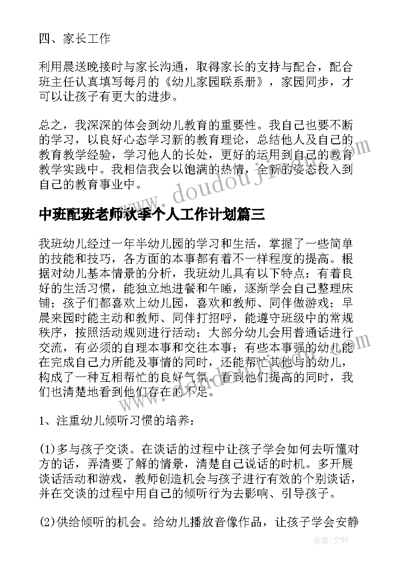 中班配班老师秋季个人工作计划 个人工作计划幼儿园中班配班老师(优秀5篇)