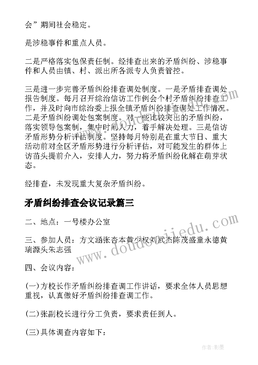 2023年矛盾纠纷排查会议记录 矛盾纠纷排查调会议记录(优质5篇)