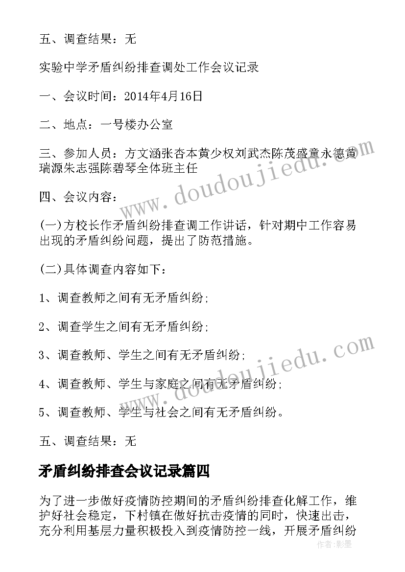 2023年矛盾纠纷排查会议记录 矛盾纠纷排查调会议记录(优质5篇)