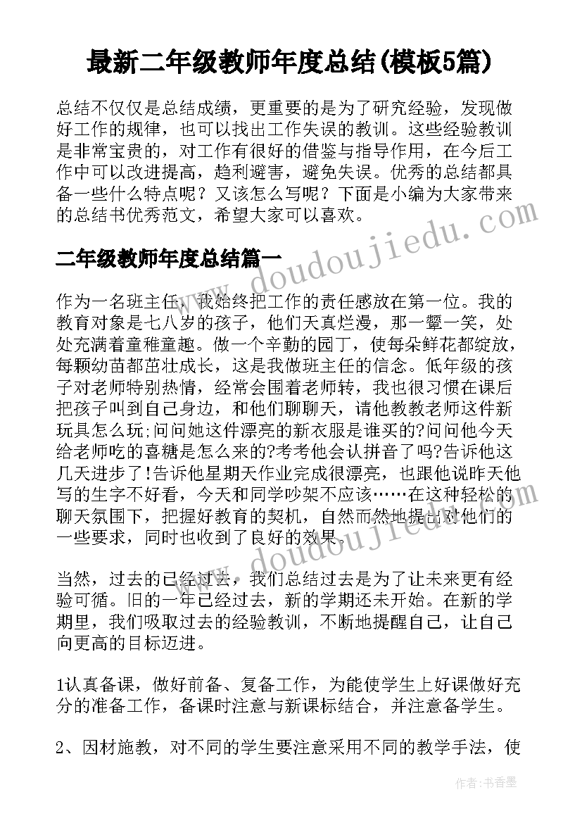 最新二年级教师年度总结(模板5篇)