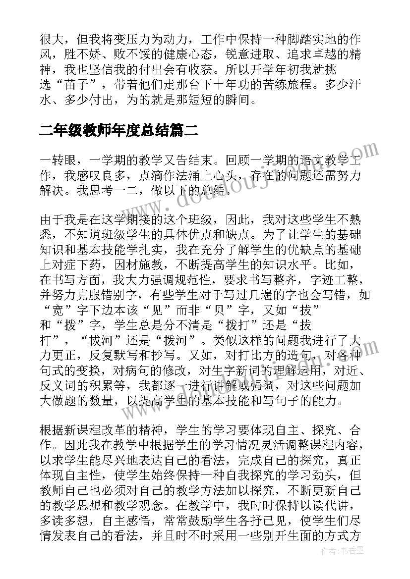 最新二年级教师年度总结(模板5篇)