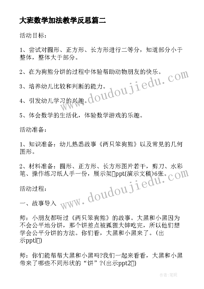 最新大班数学加法教学反思 幼儿园大班数学活动教案分饼含反思(模板7篇)