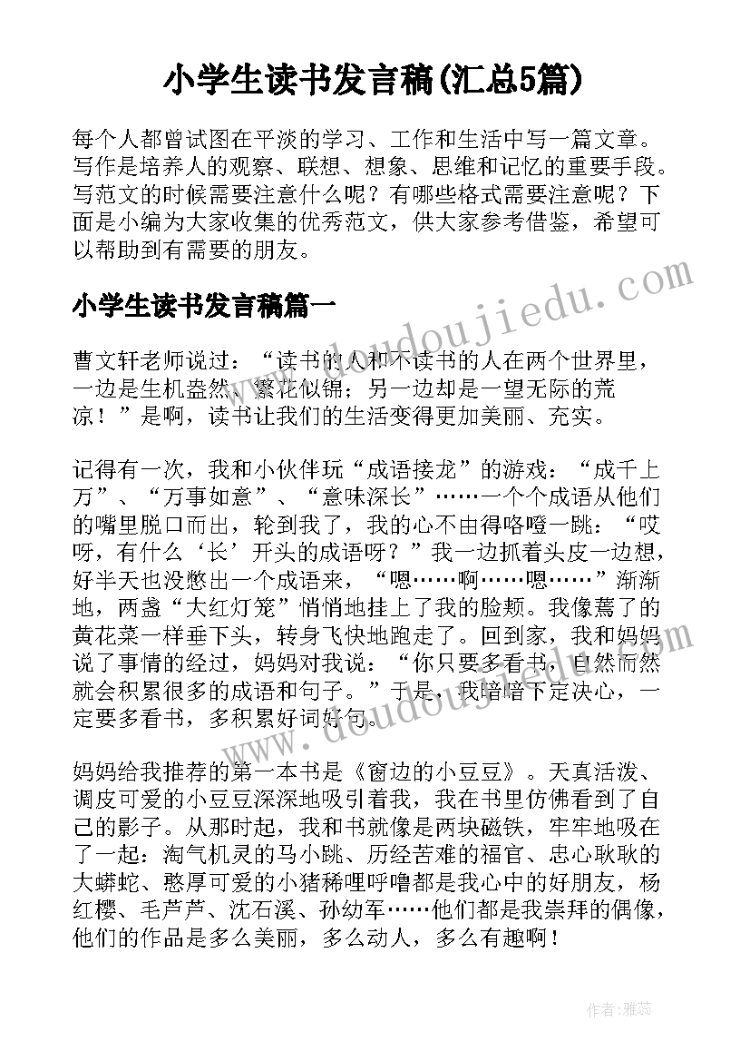 小学生读书发言稿(汇总5篇)