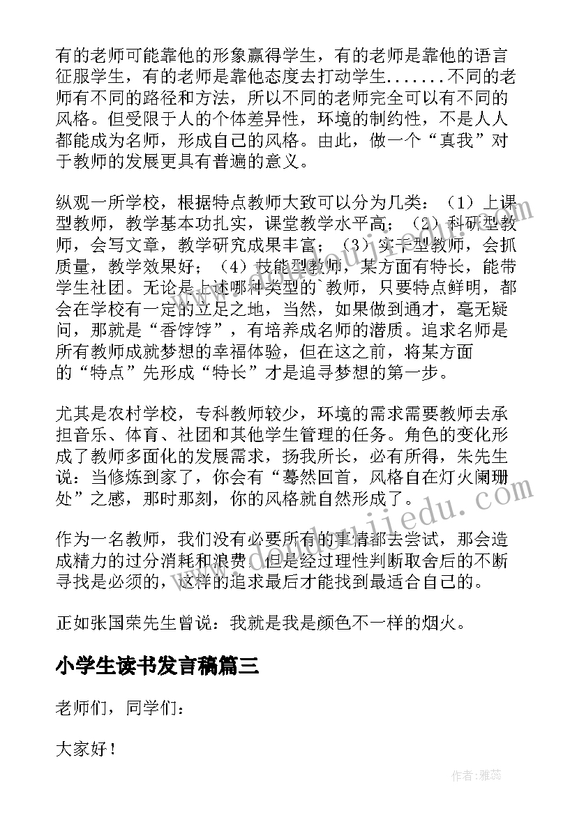 小学生读书发言稿(汇总5篇)