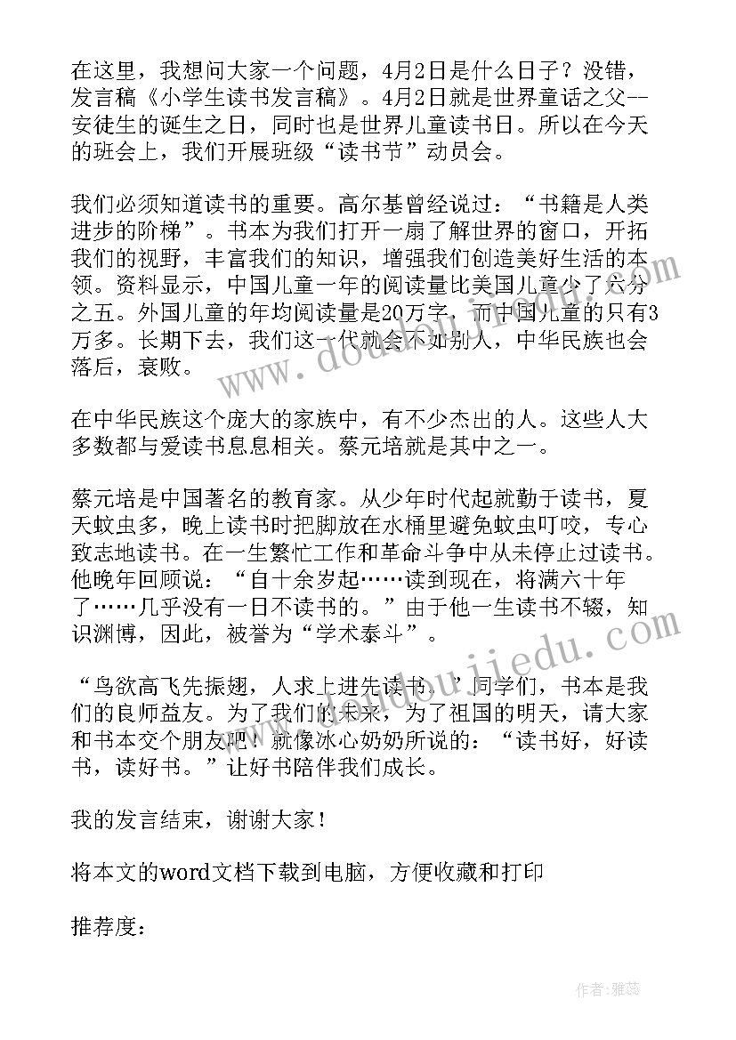 小学生读书发言稿(汇总5篇)