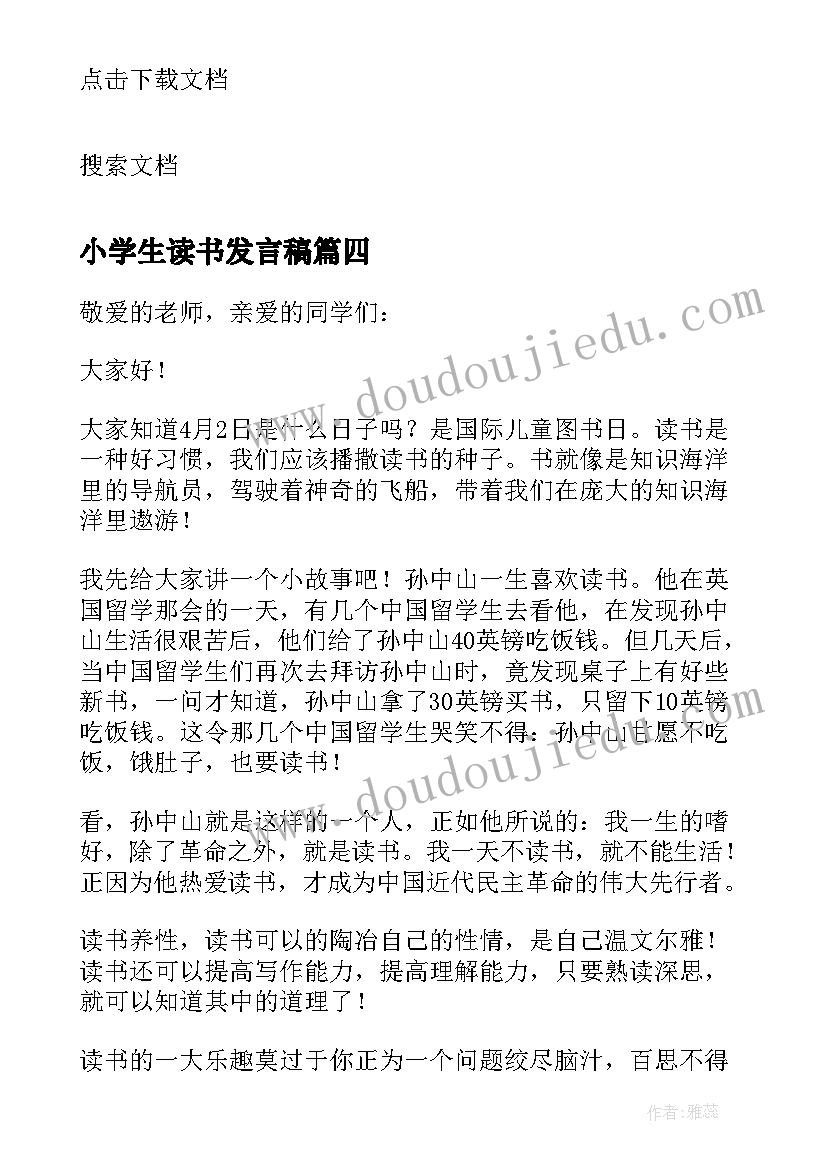 小学生读书发言稿(汇总5篇)