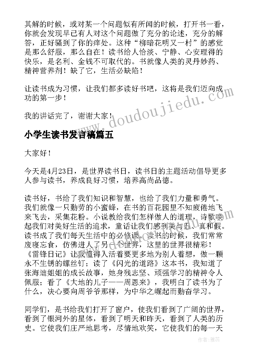 小学生读书发言稿(汇总5篇)