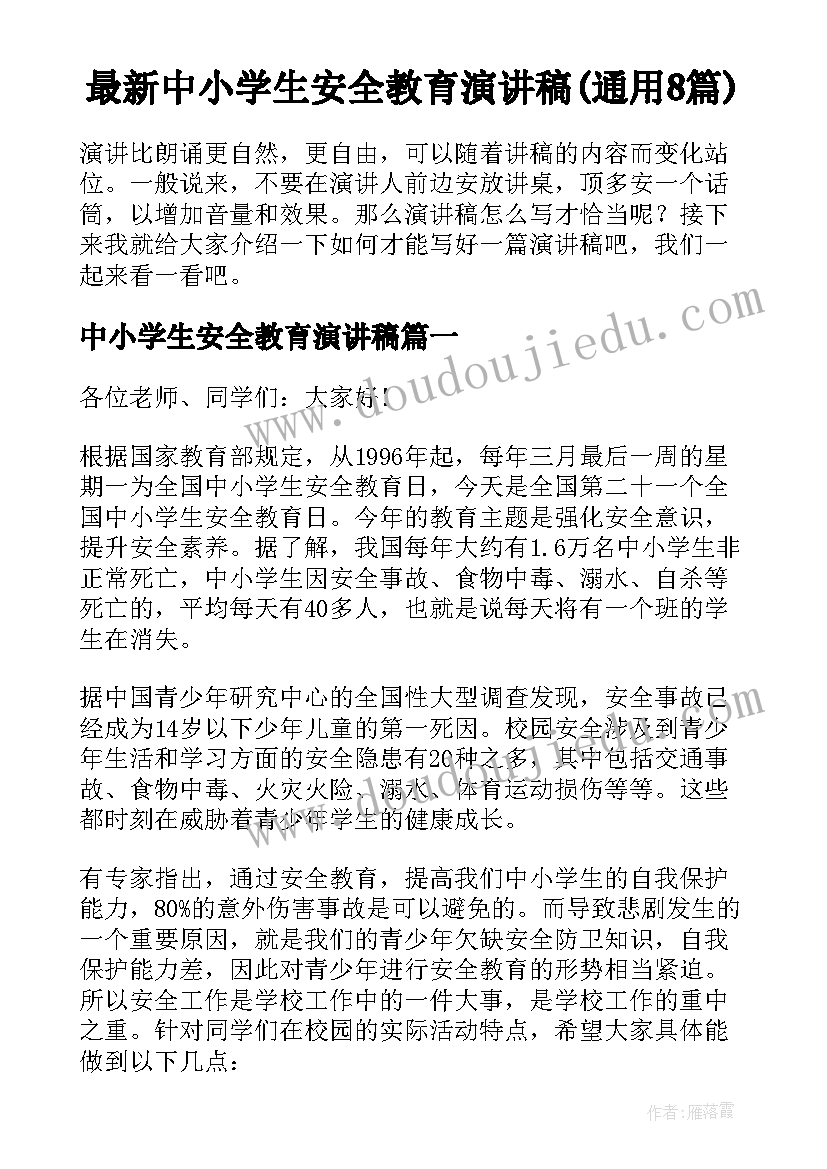 最新中小学生安全教育演讲稿(通用8篇)