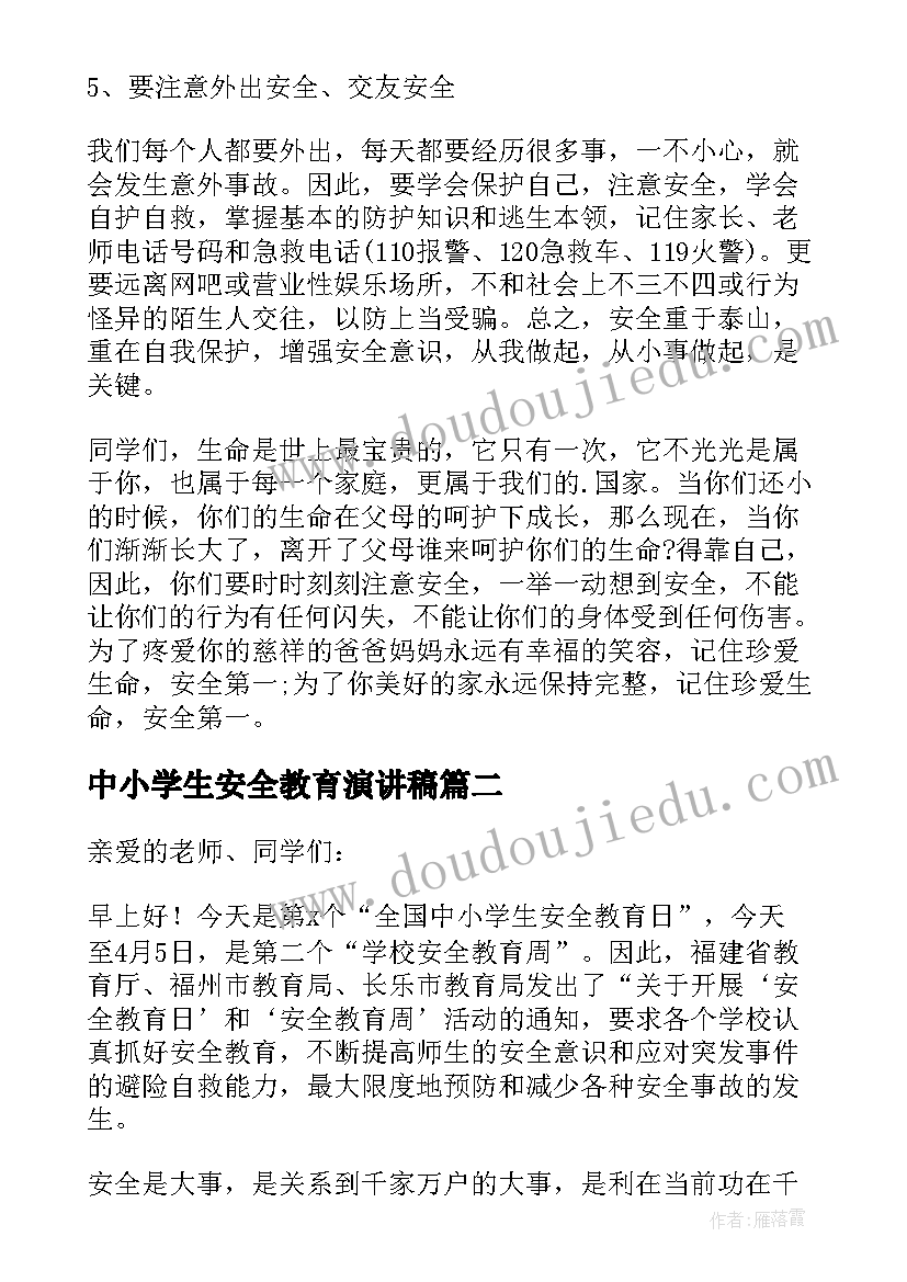 最新中小学生安全教育演讲稿(通用8篇)