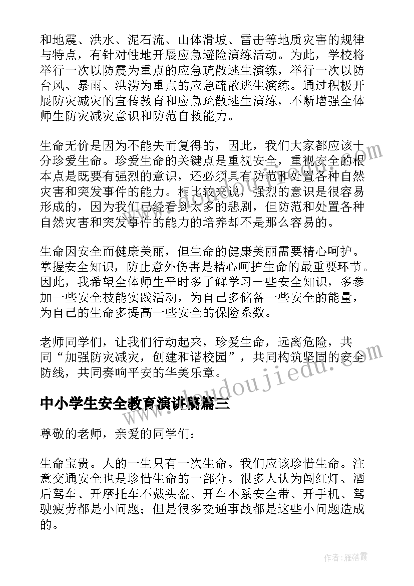 最新中小学生安全教育演讲稿(通用8篇)